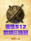 LOL:重生S12,截胡三连冠