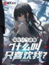 我当恋爱备选也没关系
