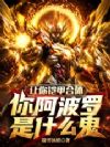让你铠甲合体,你阿波罗是什么鬼