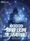 无限制提取,你管这叫生活职业?