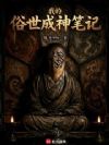 我的俗世成神笔记