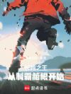 长跑之王,从制霸箱根开始
