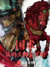 国术:从码头脚夫开始