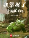 秽土转生后,我活成了世界bug