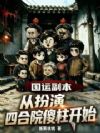 国运副本:从扮演四合院傻柱开始