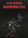 世界杯诸神黄昏:我单核带队夺冠