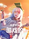 我是来玩游戏的