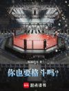 你也要格斗吗?