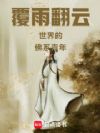 覆雨翻云世界的佛系青年