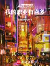 人在东京,我的职业有点多