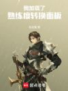 我加载了熟练度转换面板