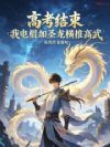 高考结束,我电棍加圣龙横推高武