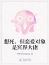 说好诡灾末世?大佬却偏要娇养我
