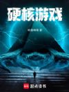 硬核游戏