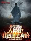 鬼怪国运:人类弱?我选道士身份
