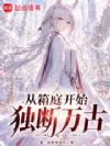 从箱庭开始独断万古