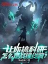让你搞科研,怎么是战锤线啊?