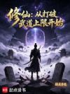 修仙:从打破武道上限开始