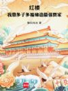 红楼:我靠多子多福缔造最强贾家
