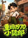 重回1970小货郎