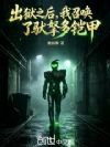 出狱之后,我召唤了驮拏多铠甲