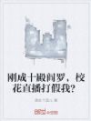 刚成十殿阎罗,校花直播打假我?