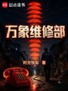 万象维修部
