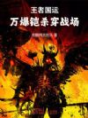 王者国运,万爆铠杀穿战场!