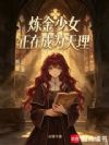 炼金少女正在成为天理