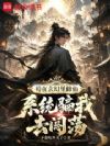苟在玄幻里修仙,系统骗我去闯荡