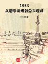 1953:从留学读博到总工程师
