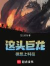 这头巨龙很想上科技