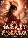 洪荒:红云太善?我修吞天魔功!