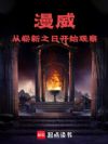漫威:从崭新之日开始观察