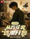 月薪三十六,我捧红了第五代大导