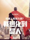 祖国人模版太弱?我进化到超人!