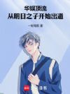 华娱顶流:从明日之子开始出道