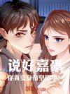 说好嘉豪,你真变身帝皇铠甲?