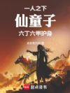 一人之下:仙童子,六丁六甲护身