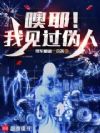 噢耶!我见过伪人