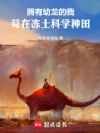 拥有幼龙的我苟在冻土科学种田