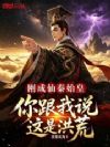刚成仙秦始皇,你跟我说这是洪荒