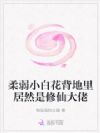 柔弱小白花背地里居然是修仙大佬