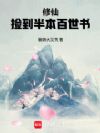修仙:捡到半本百世书
