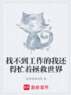 找不到工作的我还得忙着拯救世界
