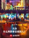 龙族:什么叫你爹是祖国人?