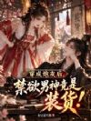 穿成炮灰后,禁欲男神竟是装货!
