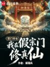 楚门修仙:我在假宗门修真仙