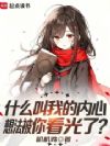 什么叫我的内心想法被你看光了?
