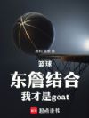 篮球:东詹结合,我才是goat